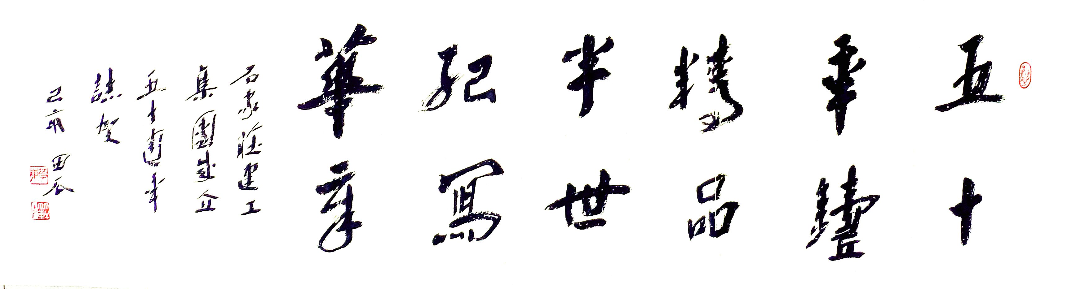 公司副總工程師、工程部長黃東書法